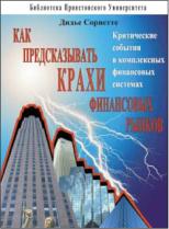 Сорнетте Д. - Валютные крахи