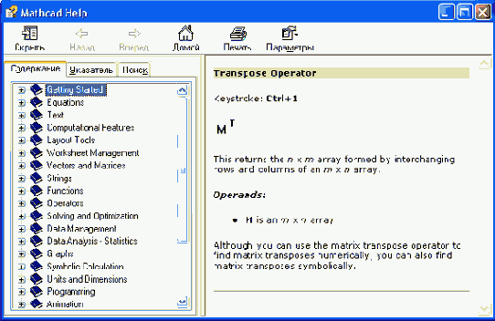Окно справочной системы Mathcad
