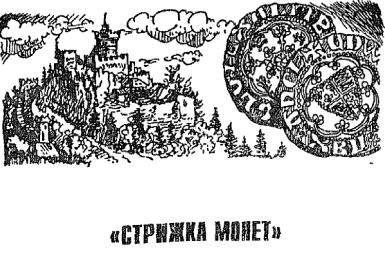 Пономарев - Тайны Фальшивых Денег Вчера, Сегодня, Завтра