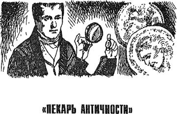 Пономарев - Тайны Фальшивых Денег Вчера, Сегодня, Завтра