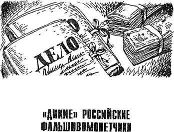 Пономарев - Тайны Фальшивых Денег Вчера, Сегодня, Завтра