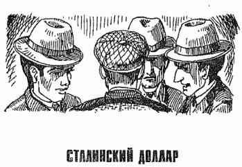 Пономарев - Тайны Фальшивых Денег Вчера, Сегодня, Завтра