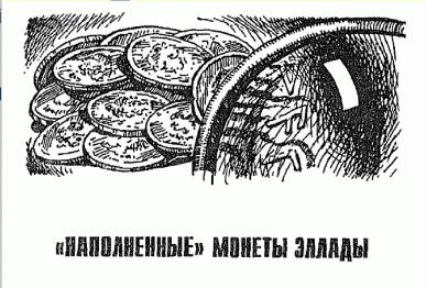 Пономарев - Тайны Фальшивых Денег Вчера, Сегодня, Завтра