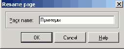 Диалоговое окно Rename page
