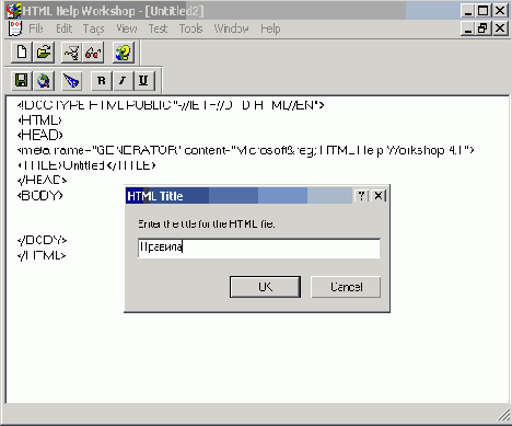 Начало работы над новым HTMLфайлом