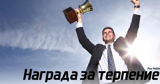 Рик Райт - Награда за терпение