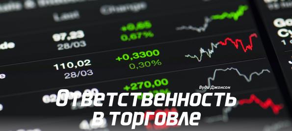 Вуди Джонсон - Ответственность в торговле