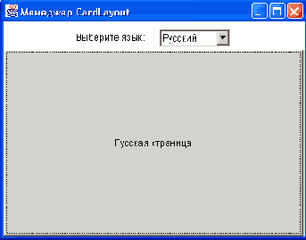 �������� ���������� CardLayout