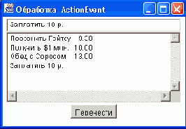 ��������� ������� ActionEvent