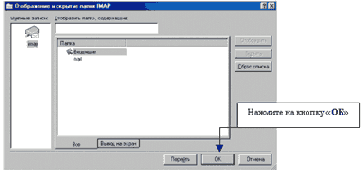 Выбор отображаемых папок.