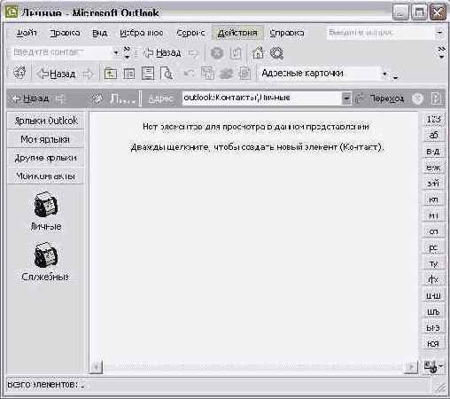 ������ Outlook � ����������� ������� ��� ��������