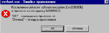 Критическая ошибка в SVCHOST.EXE