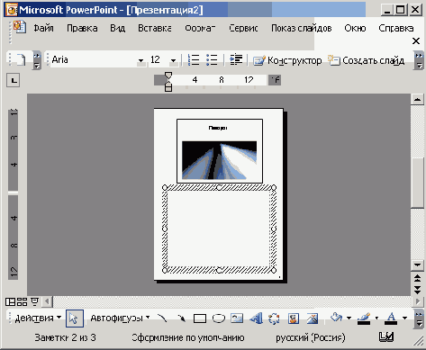 Окно PowerPoint после выбора команды Страницы заметок в меню Вид