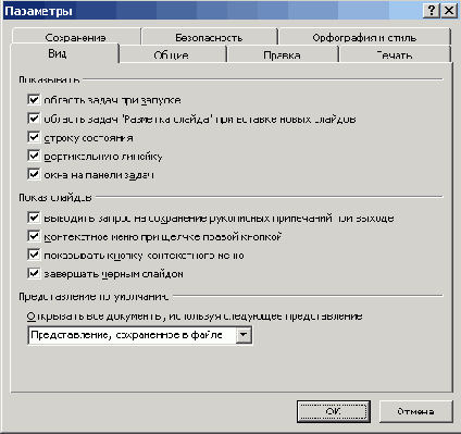 Задание параметров отображения окна PowerPoint