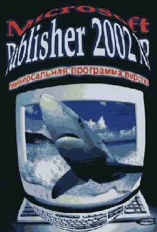 �������� Microsoft Office 2002 XP