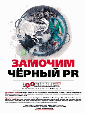 Ценев В. - Черный PR: мочите и замачивайте!