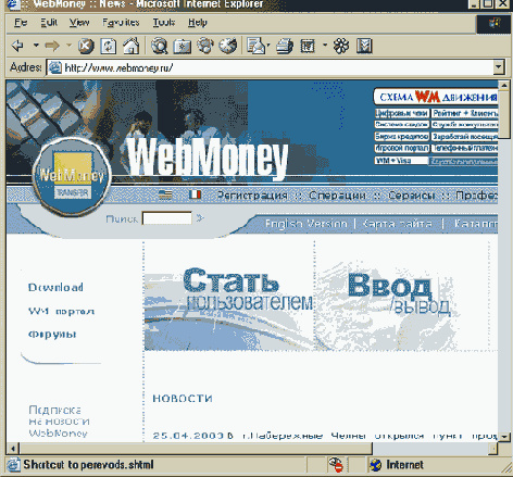 Главная страница сайта платежной системы WebMoney Transfer