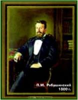 Эдуард Cуворов - Династия Рябушинских