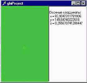 Команда gluProject позволяет узнать, в какой точке экрана осуществляется воспроизведение