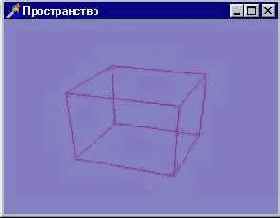 Для ориентировки в пространстве будем рисовать каркасную модель куба