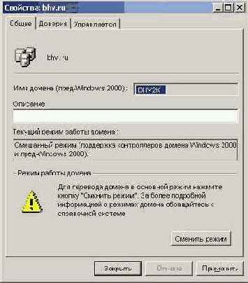 Изменение режима работы домена