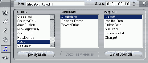 Откроется инструмент SmartSound