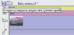 Закройте панель Видеоинструменты