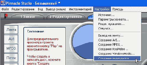 Или выберите команду Настройки => Создание видеодиска