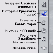 Панель Аудиоинструменты