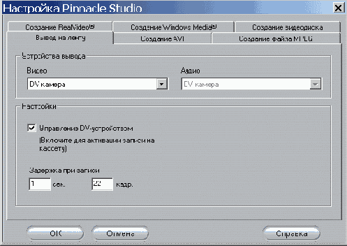 Закладка Вывод на ленту при записи цифрового видео
