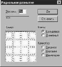 ������ ���������� �������� (Radial Blur)