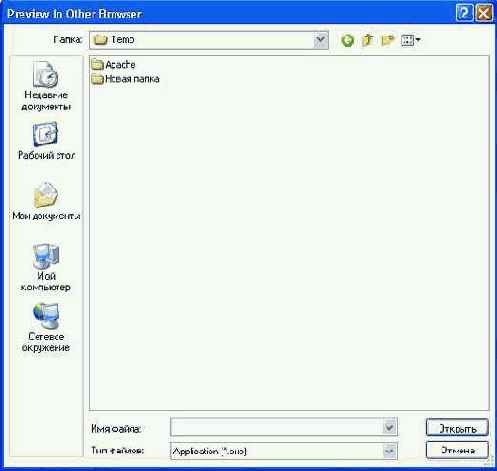 ���������� ���� ������� File > Preview In > Other ...