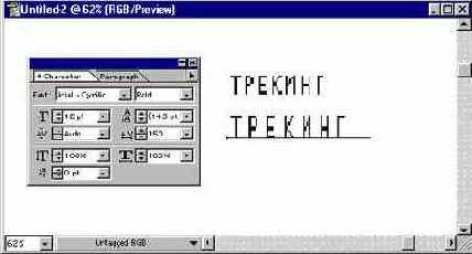 Кернинг и трекинг