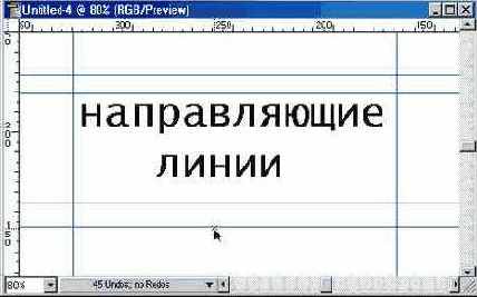 Направляющие линии