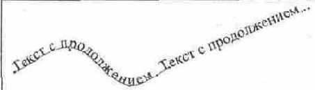 Размещение текста вдоль кривой