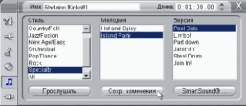 �������������� ����� SmartSound