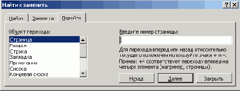 Вкладка Перейти диалогового окна Найти и заменить