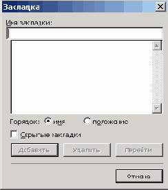 Диалоговое окно Закладка