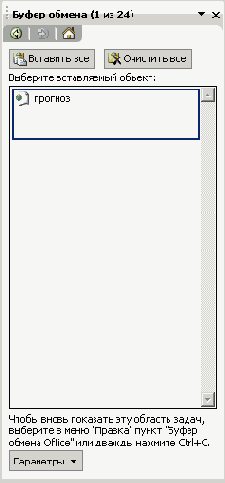 Так выглядит область задач Буфер обмена