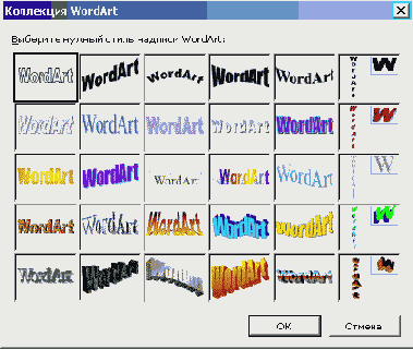 Диалоговое окно Коллекция WordArt