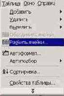 Разделение и соединение ячеек