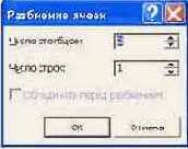 Разделение и соединение ячеек