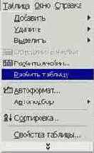 Разделение таблицы