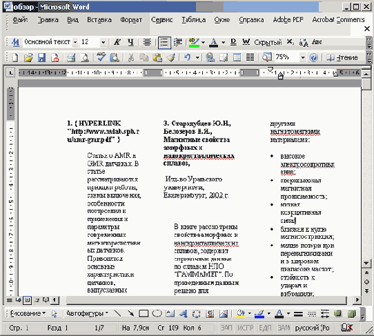 За несколько секунд Word преобразует обычный текст в три колонки, как в брошюрах