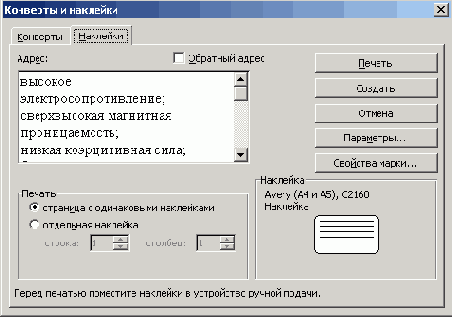 Вкладка Наклейки диалогового окна Конверты и наклейки