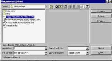 Открытие существующего документа