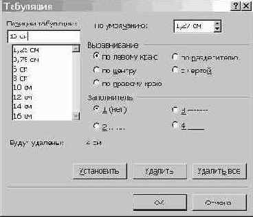 Установление позиций табуляции