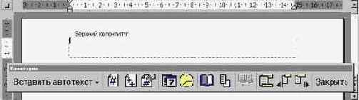 Установление колонтитулов