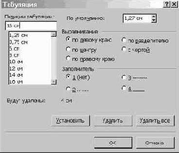 Установление позиций табуляции