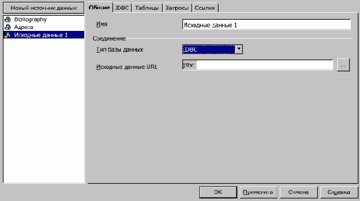 Создание и настройка нового источника данных